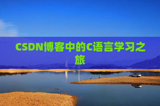 CSDN博客中的C语言学习之旅