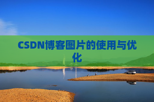 CSDN博客图片的使用与优化